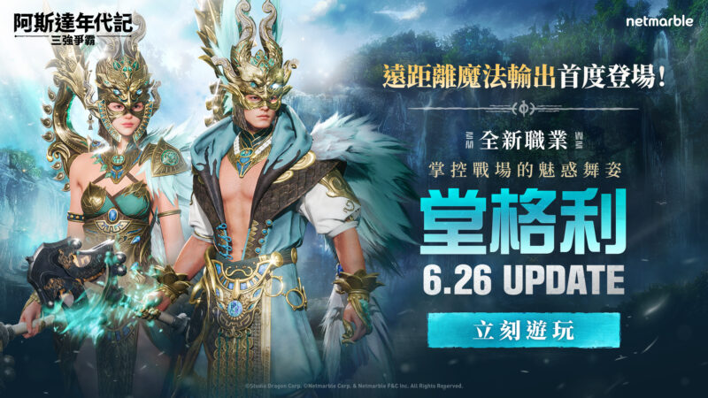 網石大型MMORPG《阿斯達年代記:三強爭霸》 揭開全新職業「堂格利」的神秘面紗