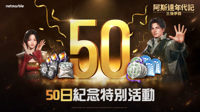 網石大型MMORPG《阿斯達年代記:三強爭霸》 推出特別的遊戲內活動歡慶上市50日!