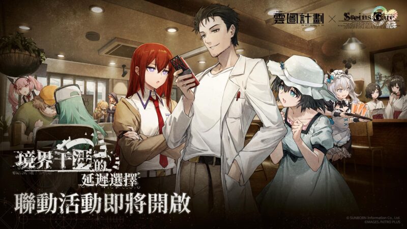《雲圖計劃》x《命運石之門》聯動展開 跨越維度的異世界之旅正式開啟