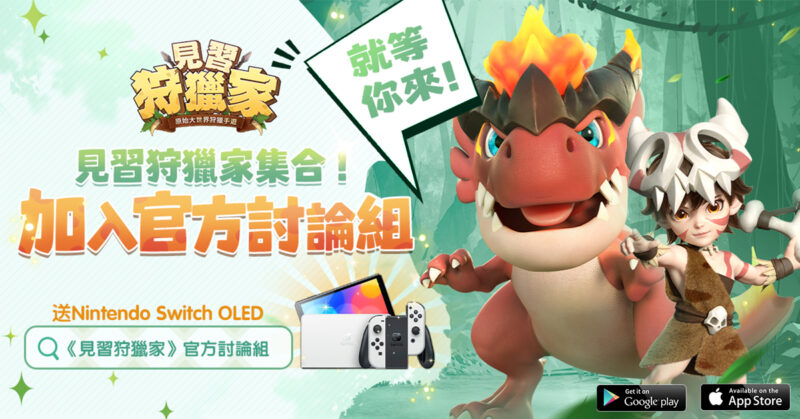 《見習狩獵家》释出原始部落介绍 超多副本玩法提前探索