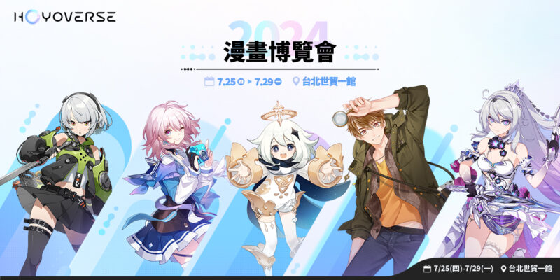 《2024 漫畫博覽會 x HoYoverse 聯名票 》精美鐳射票面設計公開!由HoYoverse旗下五款熱門作品帶你一覽2024年漫畫博覽會!