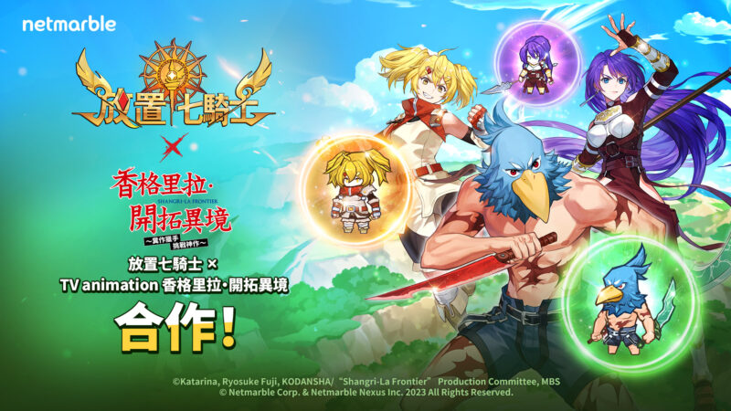 《放置七騎士》攜手電視動畫 《香格里拉•開拓異境》推出聯名合作更新