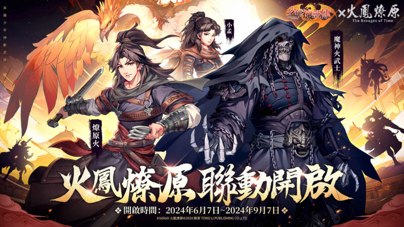 《少年神獸傳》x《火鳳燎原》夢幻聯動6月7日正式開啟!燎原火小孟震撼再度城下一聚!