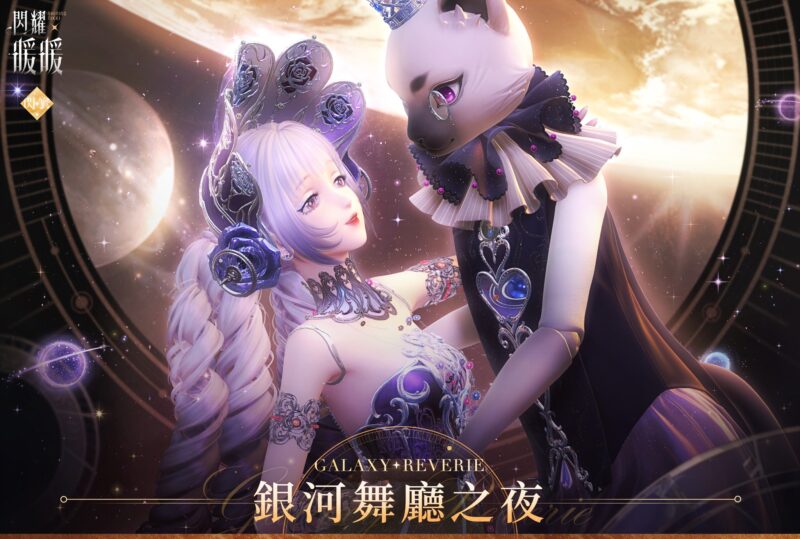 《閃耀暖暖》版本更新!主題活動「銀河舞廳之夜」上線 「熔煉真知」限時累儲活動同步開啟