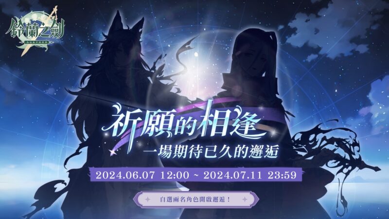 《鈴蘭之劍》史詩篇章【緋紅之夜】預約活動開跑!搶先體驗「回歸活動」與全新「生涯引導」多重福利,預熱簽到送十抽!