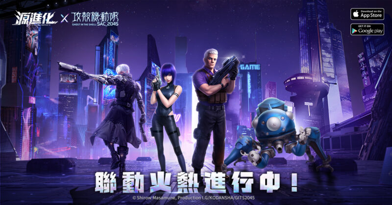 《源進化》×《攻殼機動隊SAC_2045》聯動今日上線,公安九課強勢登場!