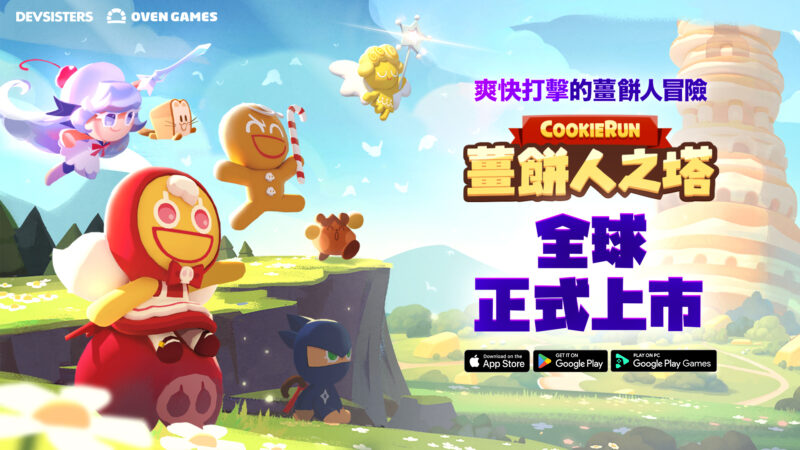 Devsisters 最受期待的新作 《薑餅人之塔》全球正式上市