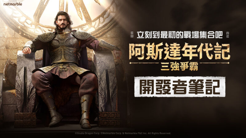網石大型MMORPG《阿斯達年代記:三強爭霸》 預告100日紀念的大規模更新