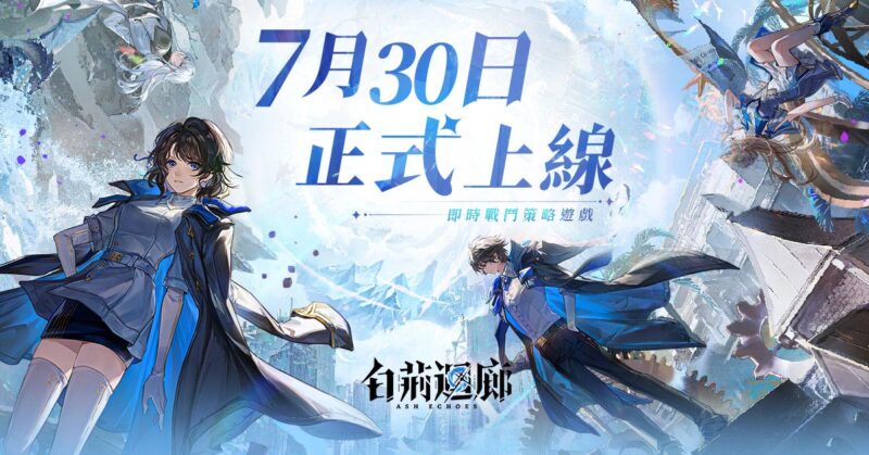 《古劍奇譚》衍生系列作《白荊迴廊》全平台正式上線,公開一系列開服活動