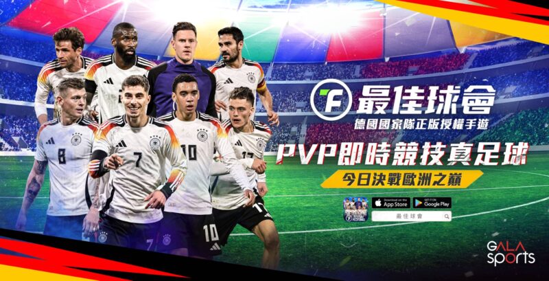 FIFPro正版授權手遊《最佳球會》 即時競技真足球 今日決戰歐洲之巔