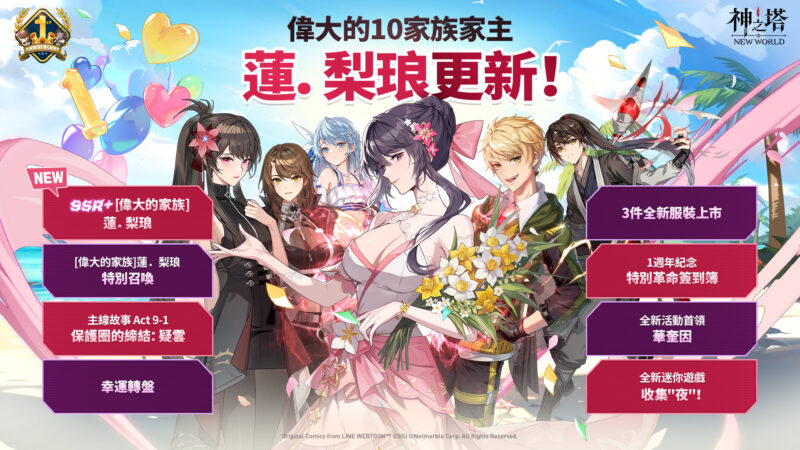 《神之塔:New World》1週年慶典持續進行中 同步推出眾多活動與更新!