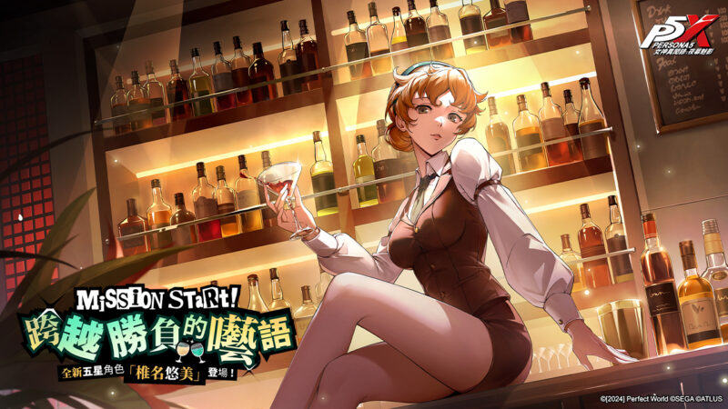《女神異聞錄:夜幕魅影》推出全新1.4版本「跨越勝負的囈語」,首位五星解明角色-「椎名悠美」登場! 預告7/25將迎來全新2.0版本