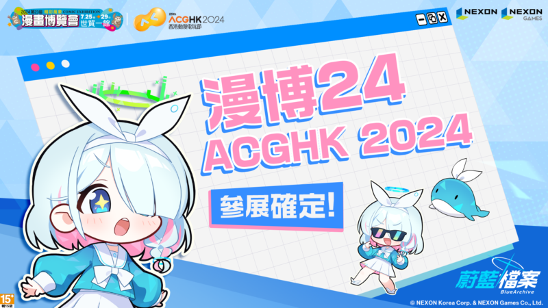 《蔚藍檔案》動漫展參展確定 即將在【漫博24】與【香港動漫電玩節】與玩家見面!