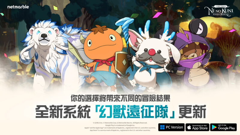 《二之國:交錯世界》最新遊戲更新 與「幻獸遠征隊」一起踏上冒險之旅