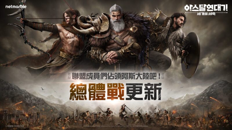 網石大型MMORPG《阿斯達年代記:三強爭霸》 聯盟間相互競爭的「總體戰」正式開放
