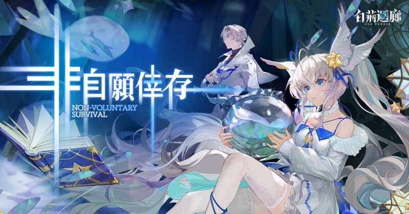 《白荊迴廊》全新版本活動第五章「非自願倖存」開啟,並預告限時漫巡活動「醒太平」即將登場