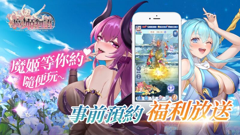《魔姬物語》臺港澳代理權確定!事前登錄正式啟動