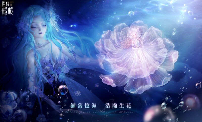 《閃耀暖暖》主題活動「鯨落憶海 浩瀚生花」開啟 全新玩法「童夢家園」上線