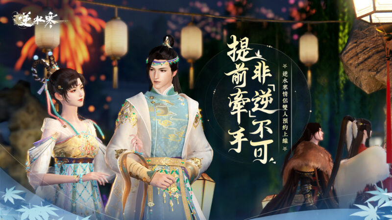 《逆水寒》「情緣」超前綁定活動甜蜜進行中 雙人預約送【遊戲專屬稱號】