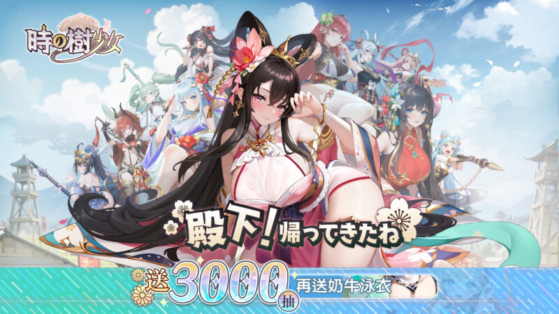 《時之樹少女》事前登録受付中 再送夏日限定奶牛泳衣皮膚 ——「殿下~ 你回來了」——