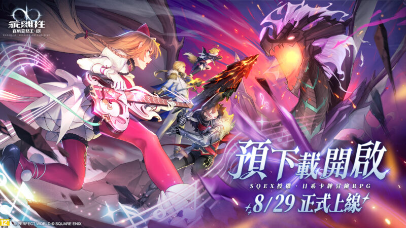 《乖離性百萬亞瑟王:環》本日8月27日開放預先下載 事前預約人數破百萬,正式解鎖各階段虛寶獎勵 豐富福利活動完整公開!