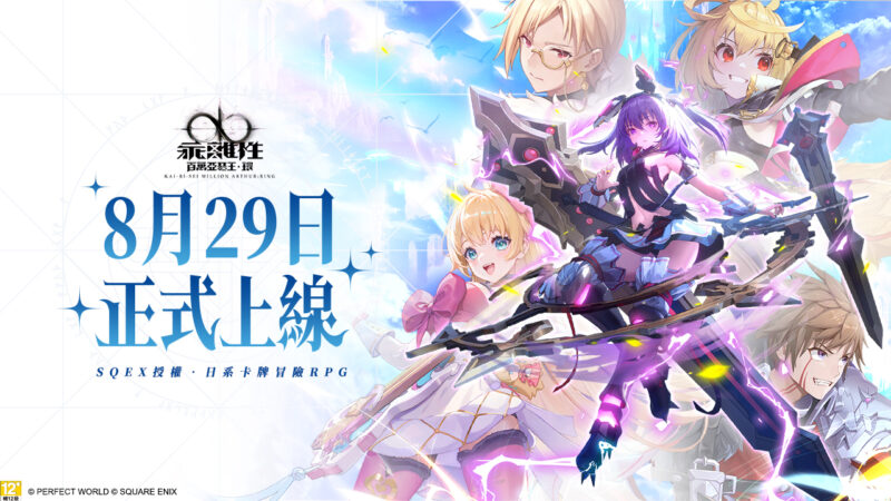 《乖離性百萬亞瑟王:環》本日8月29日多平台重磅上市!人氣Vtuber「子午計畫:聯動小隊」聯動活動同步上線,公開上市福利情報!