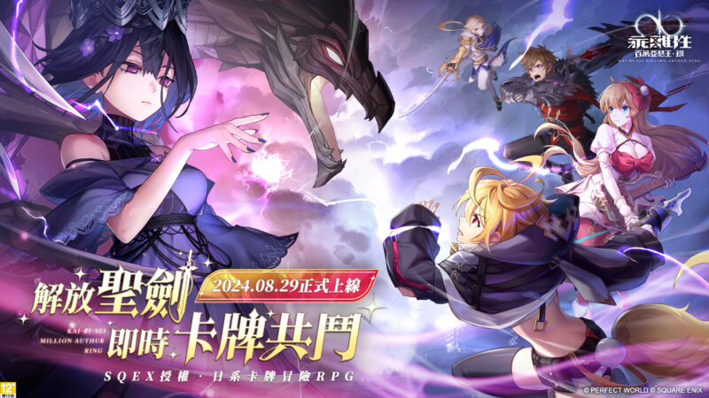 《乖離性百萬亞瑟王:環》宣佈將於8月29日重磅上市! 本日搶先釋出遊戲角色日配豪華聲優陣容 四人聯機經典玩法再進化!