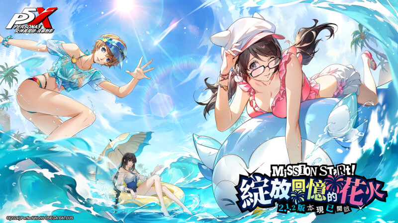 《女神異聞錄:夜幕魅影》推出全新2.1.2版本「綻放回憶的花火!」 高輸出治癒五星角色-野毛朋子換上泳裝造型與你共渡炎炎夏日