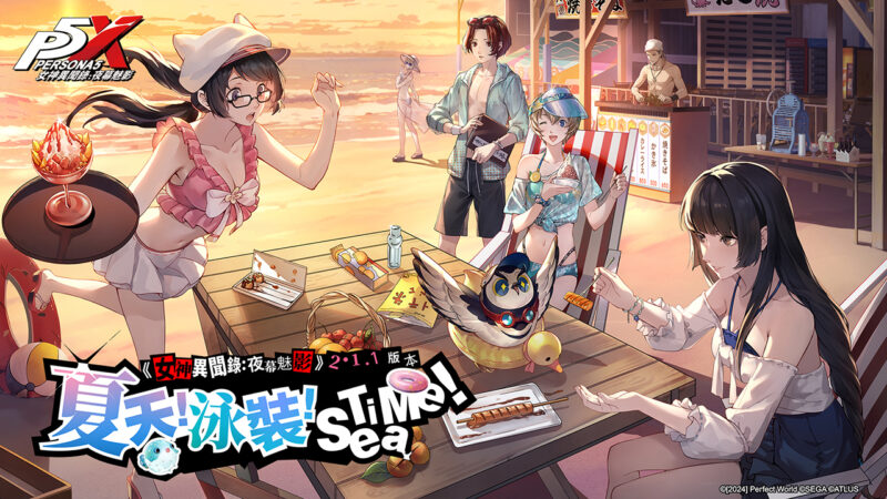 《女神異聞錄:夜幕魅影》全新2.1.1版本「夏天!泳裝!Sea Time!」上線 釋出人氣五星角色泳裝造型 一同體驗夏日限定活動