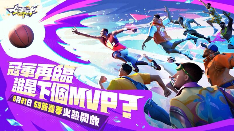 《全明星街球派對》S3新賽季盛大登場,傳奇球星麥迪重磅降臨!詹姆斯、柯瑞限時返場熱鬧迎開學,叫上好友打造 NBA 夢之隊伍吧!