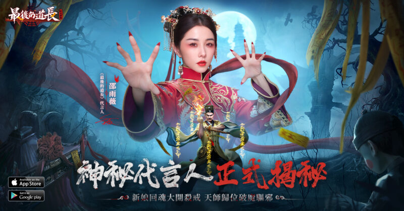最後一款道長抓鬼MMO《最後的道長》事前預約正式開啟,公開邵雨薇為遊戲代言人