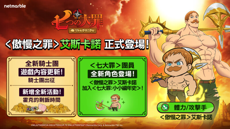 網石旗下《七大罪:小小編年史》最新更新 全新英雄<傲慢之罪>艾斯卡諾登場