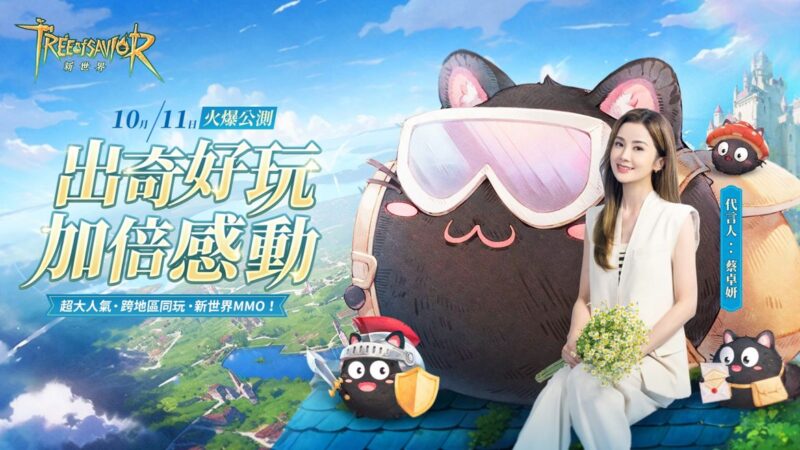 《救世者之樹:新世界》正式定檔10月11日,人氣天后蔡卓妍代言,參與預約活動贏取夢幻北極追熊之旅