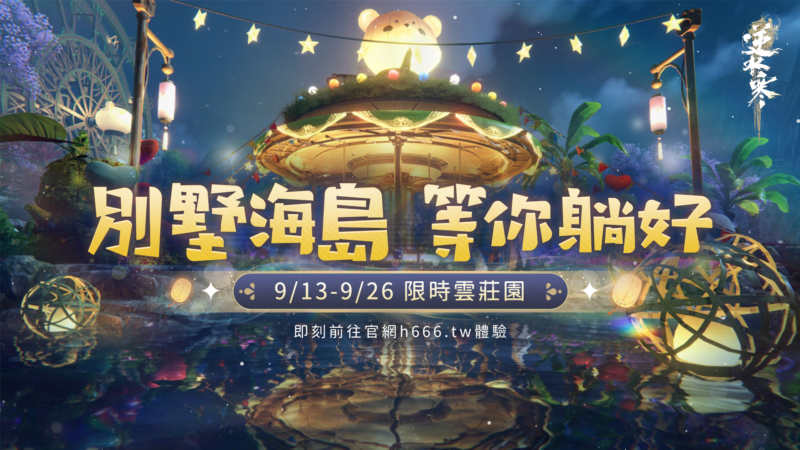 《逆水寒》雲莊園活動開跑 預告將展開「逆天測試」 限量封測資格及88,888台幣等豐富獎勵放送中!