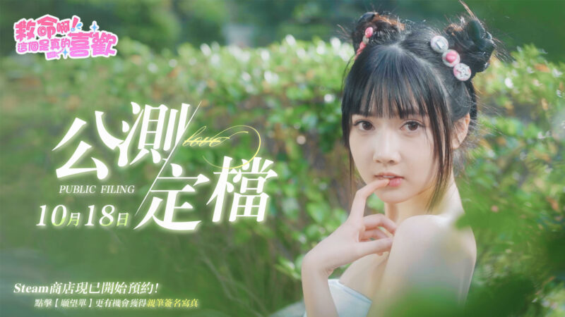 《這個是真的喜歡!》沉浸式真人美女戀愛互動10月18日上線!