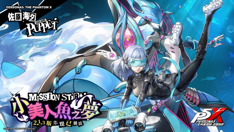 《女神異聞錄:夜幕魅影》全新2.1.3版本「小美人魚之夢」上線!同步展開「PERSONA LIVE TOUR 2024 -more ahead-」台灣公演贈票活動!