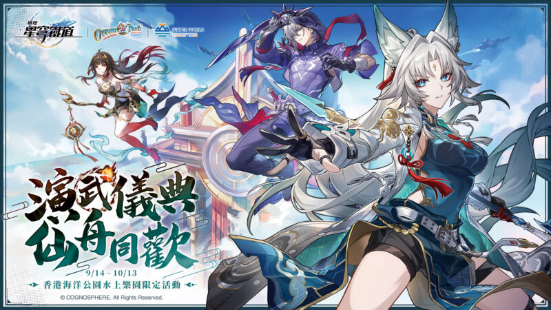 演武儀典 仙舟同歡 香港海洋公園水上樂園限定活動 即將登場!