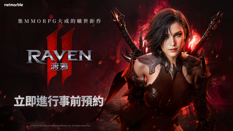 網石全新MMORPG鉅作《RAVEN2:渡鴉》 正式開放事前預約