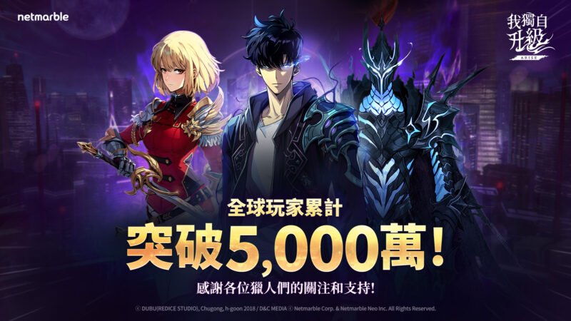 《我獨自升級: ARISE》歡慶全球玩家突破5000萬 推出特別活動和獎勵!