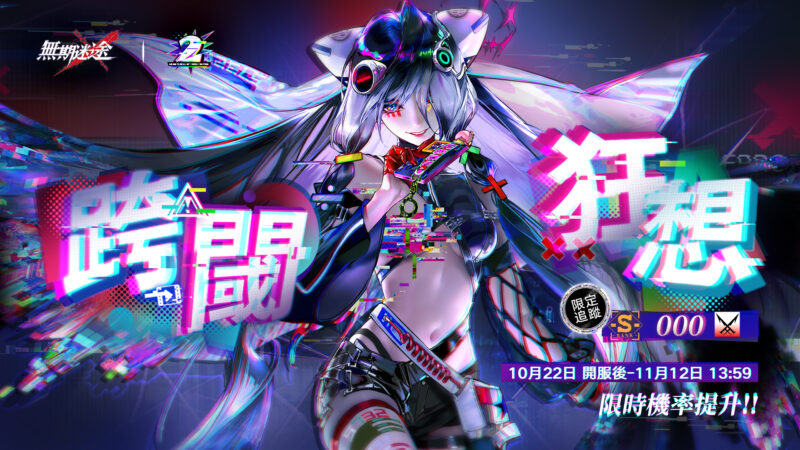 《無期迷途》二週年突破第四面牆「幽零風暴」全新篇章開啟 神秘編號「000」穿越虛實登場