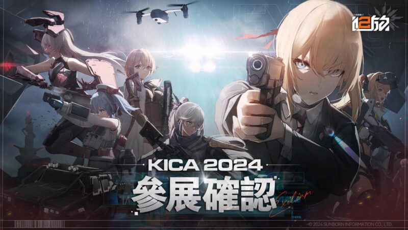 《少女前線 2︰追放》高雄國際動漫節現場活動情報公開