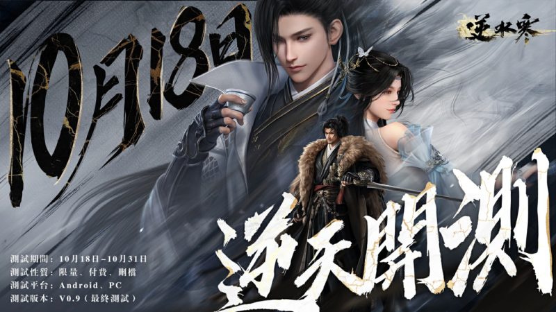 《逆水寒》逆天測試正式開啟!18位知名實況主揭幕武林爭霸賽,展開36場直播馬拉松!