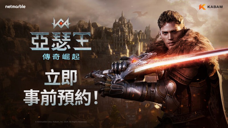 網石旗下策略小隊RPG《亞瑟王:傳奇崛起》官方網站公開 全球事前預約現已開放