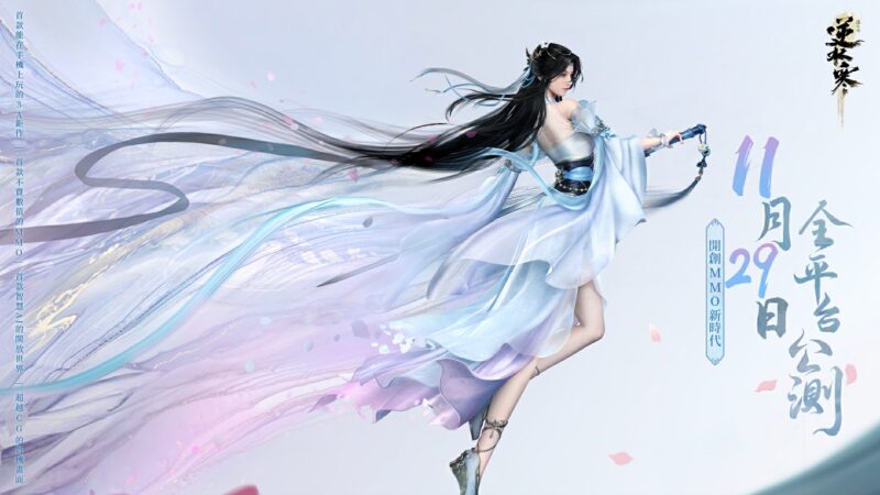《逆水寒》公測定檔11月29日!開服免費獲取1,236個絕美外觀與坐騎 百萬預約加碼活動今日展開