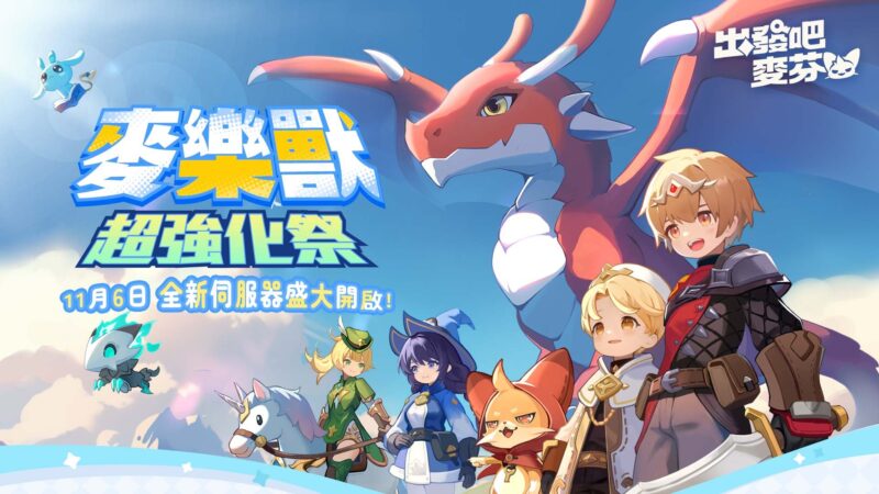 《出發吧麥芬》全新「麥樂獸強化伺服器」預約進行中!萬聖節活動及新騎行獸搶先公開!