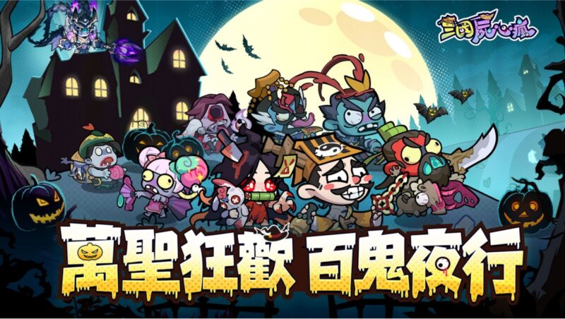 殭屍三國遊戲【三國屍心瘋】萬聖節狂歡活動開啟!全新魔將左慈登場