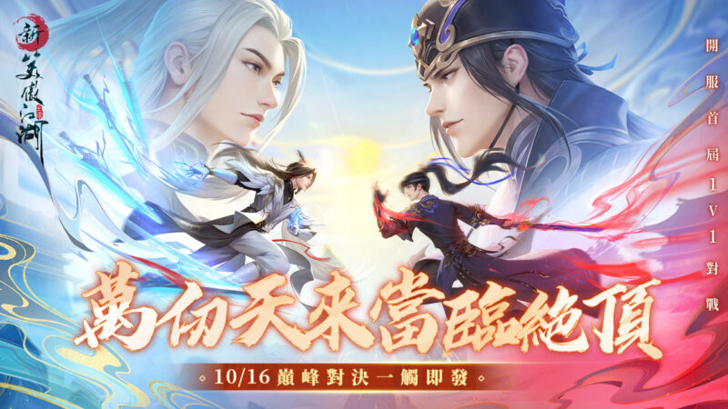 《新笑傲江湖M》全新1V1「仗劍蒼穹」公平競賽開戰在即! 今日開放新服-權傾天下 立即登入遊戲並完成指定任務即可獲得豐富虛寶好禮!