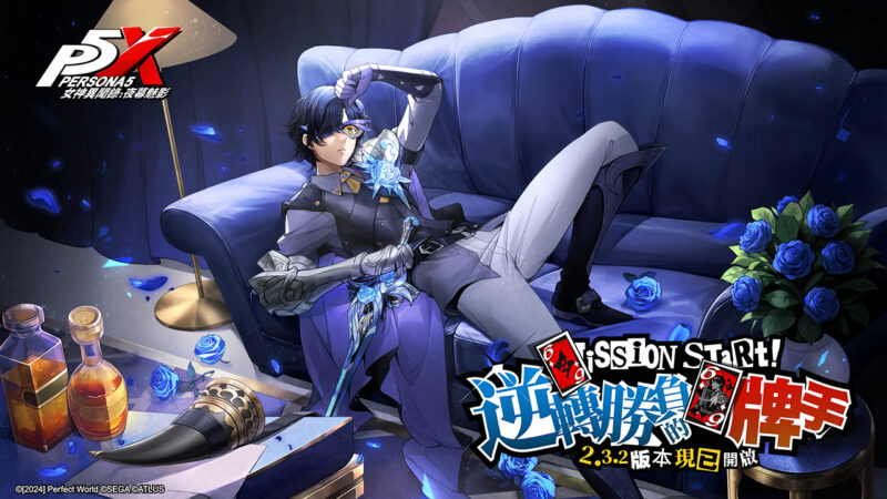 《女神異聞錄:夜幕魅影》2.3.2版本「逆轉勝負的牌手」今日更新,冰凍屬性防衛五星角色「蘆谷真咲」守護登場!