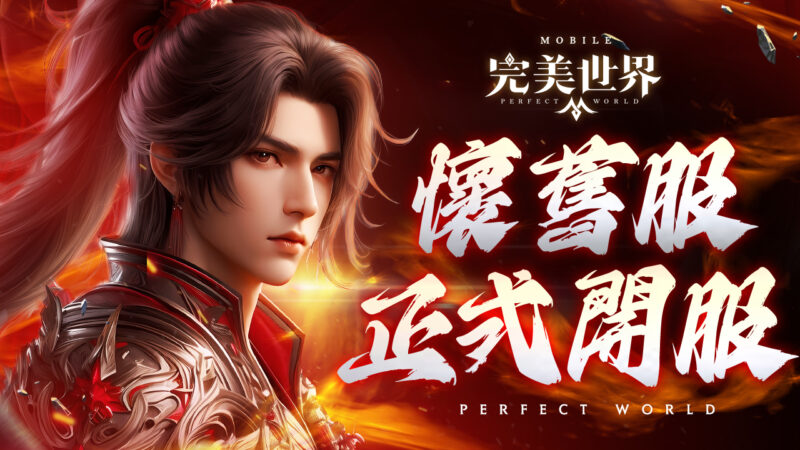 熱血爽快,輕鬆無負擔!《完美世界M》懷舊服重磅開啟,首三日登入送價值超過新台幣一萬元的「S極霸封神禮包」!