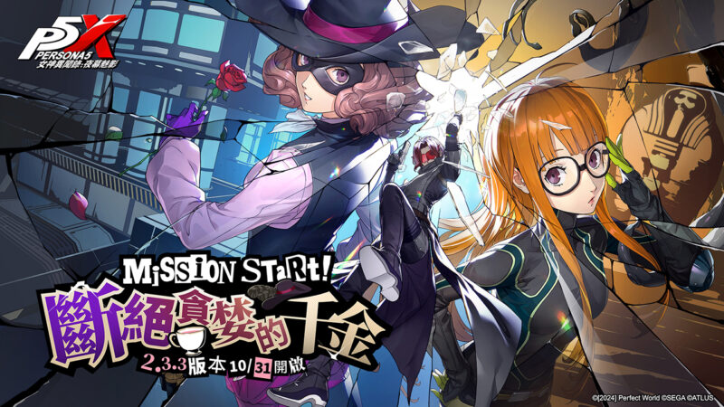 《女神異聞錄:夜幕魅影》全新2.3.3版本「斷絕貪婪的千金」將於10月31日開啟,「女神異聞錄5」聯動限定劇情及角色「奧村春」登場!